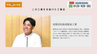 やねいろは【施工事例】雨樋工事/有限会社松尾板金工業/福岡県