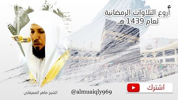 بأداء شجي للشيخ د- ماهر المعيقلي من سورة فاطر | ليلة 21 رمضان 1439هـ