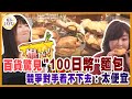 日本百貨驚見&quot;100日幣&quot;麵包，競爭對手看不下去：太便宜【水野真紀的魔法餐廳】