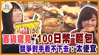 日本百貨驚見&quot;100日幣&quot;麵包，競爭對手看不下去：太便宜【水野真紀的魔法餐廳】