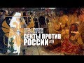 Следы Империи: секты против России. Документальный фильм 12+