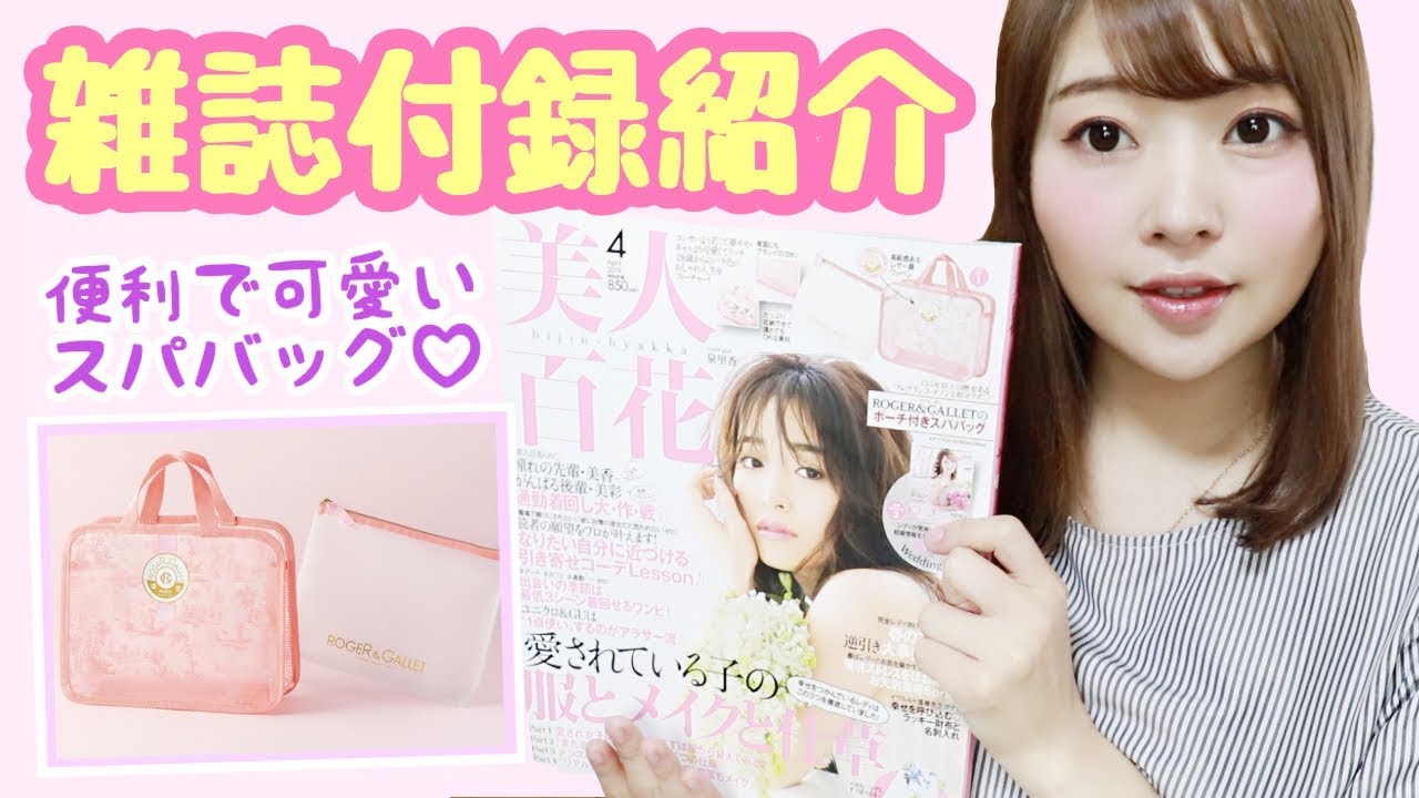 3 12発売 豪華すぎ 美人百花の雑誌付録を詳しくレビュー スパバッグ ポーチ ファイル Youtube