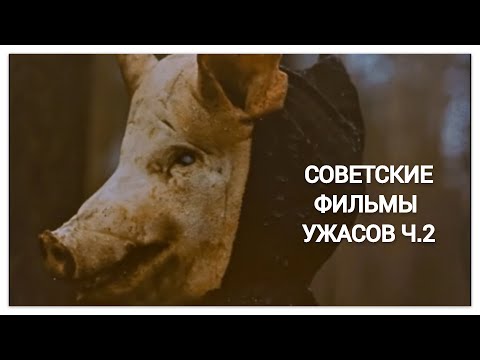 10 самых страшных фильмов ужасов, снятых в СССР часть 2