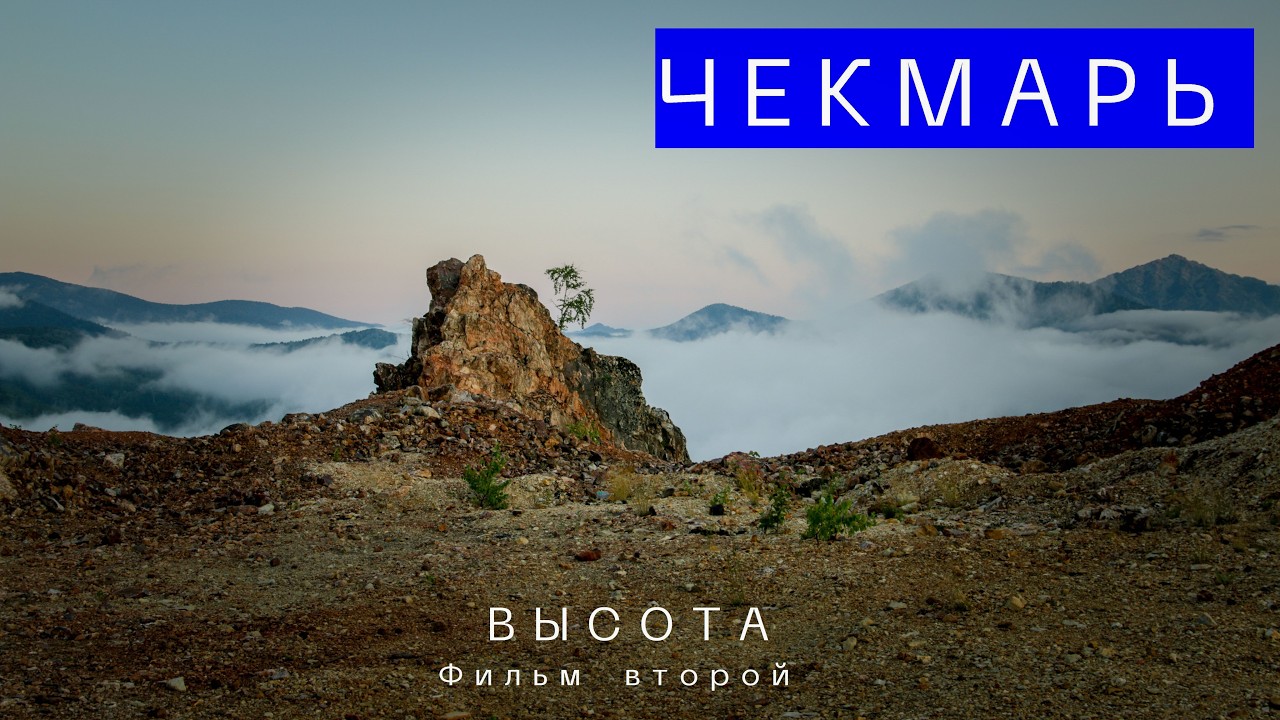 ЧЕКМАРЬ. Фильм второй. ВЫСОТА