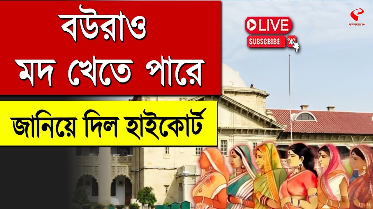 High Court | বউরাও মদ খেতে পারে, জানিয়ে দিল হাইকোর্ট - YouTube