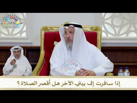 1027 - إذا سافرت إلى بيتي الآخر هل أقصر الصلاة؟ - عثمان الخميس