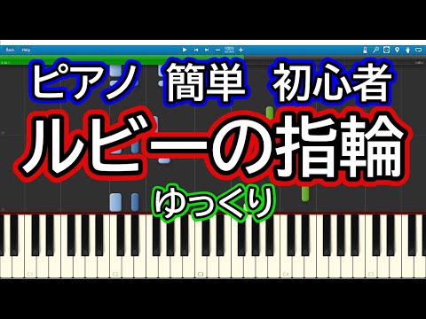 ルビーの指環／寺尾聰 ゆっくりドレミ付き簡単ピアノ