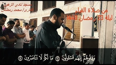 من صلاة التراويح ليلة 23 رمضان 1440 - ما تيسر من سورة الصافات - محمد رمضان -