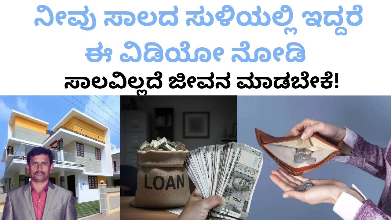 ನೀವು ಸಾಲದ ಸುಳಿಯಲ್ಲಿ ಇದ್ದರೆ ಈ ವಿಡಿಯೋ ನೋಡಿ! ಸಾಲವಿಲ್ಲದ ಜೀವನ ಬೇಕೇ!l
