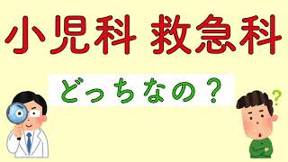 小児科　救急科　どっちなの？