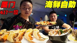 厦门417自助餐有多牛？高端海鲜不限量，龙虾吃到饱【熊二美食记】