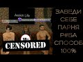 Как НАЙТИ ПАРНЯ который ИСПОЛНИТ ЛЮБОЙ КАПРИЗ ! способ 100% гарантия | Avakin life