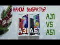 Samsung Galaxy A31 vs Samsung Galaxy A51 / Какой выбрать ? / Подробное сравнение