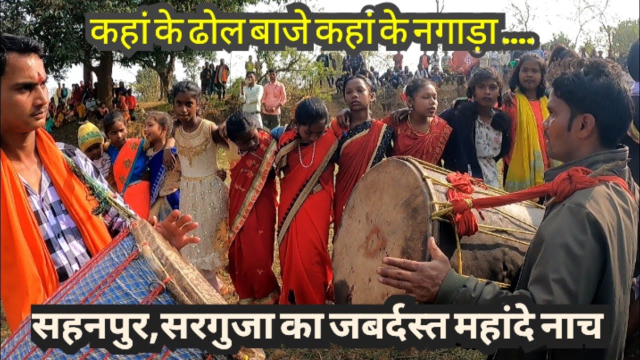 सहनपुर, सरगुजा के महांदे में कहां कहां के लोग नाचे! Sahanpur Sarguja ka Mahadev Nach । chhattisgarh