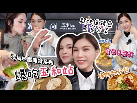 深圳地鐵美食系列｜ 五和站!!爆吃7間人氣美食💗螺螄粉、肥腸雞愛好者福音😋價錢低味道好~讓人再三回味的小眾美食!! Feat. @gypgypchill