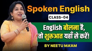 Spoken English Class 04 🔥 | English बोलना है तो शुरुआत यहाँ से करें ! | Neetu Singh Ma'am