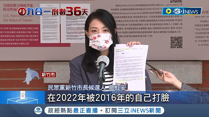 柯建铭痛批高虹安"不是永远天之娇女"直言:纪录都写在那 高虹安秀与蔡英文合照反击喊冤:不懂资策会为何说谎│记者 赖懿慈│【台湾要闻】20221020│三立iNEWS - 天天要闻