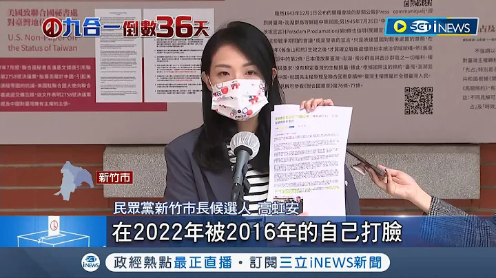 柯建銘痛批高虹安"不是永遠天之嬌女"直言:紀錄都寫在那 高虹安秀與蔡英文合照反擊喊冤:不懂資策會為何說謊│記者 賴懿慈│【台灣要聞】20221020│三立iNEWS - 天天要聞