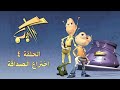 كوكب كراكيب الحلقة الرابعة اختراع الصداقة