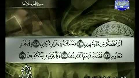 سورة المرسلات كاملة الشيخ توفيق الصائغ