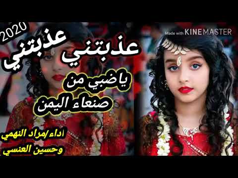 شيله عذبتني عذبتني ياضبي من صنعاء اليمن بلحن يمني