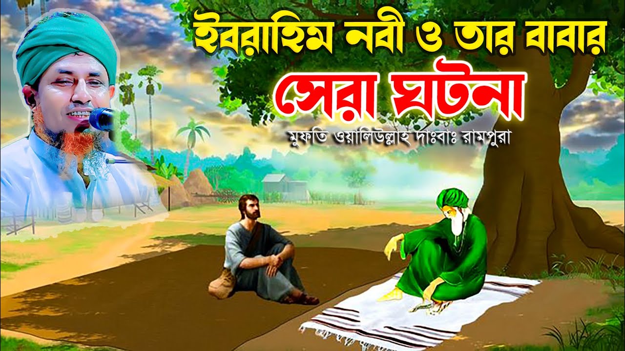 ইবরাহিম নবী ও তার বাবা আজরের ক*রু*ন ঘটনা | মুফতি ওয়ালিউল্লাহ নতুন ওয়াজ | mufti waliullah waz