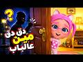 دق دق مين على الباب؟ 🚪| أغاني اطفال | حبيبي بيبي Habebe Baby