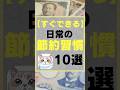 【すぐできる】日常の節約習慣10選 #お金 #節約 #投資 #節約法