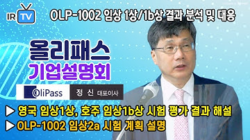 [기업설명회] 올리패스 - 비마약성 진통제 OLP-1002 관련 임상 1상/1b상 결과 분석 및 해설