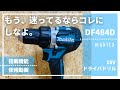 18Vで迷ったらコレ！DF484D_マキタ18Vドライバドリル