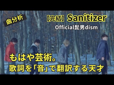 【Sanitizer】一番伝えたいメッセージとは【Official髭男dism】