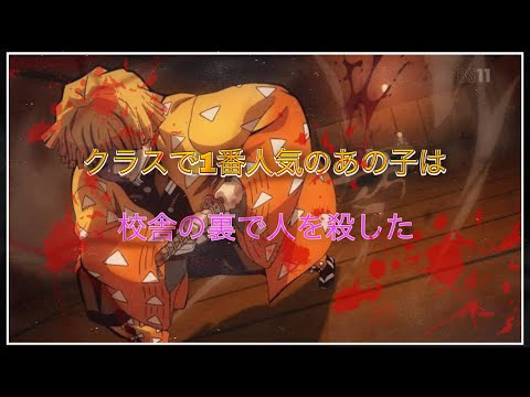 【クラスで1番人気のあの子は校舎の裏で人を殺した】×鬼滅の刃 [MАD]