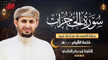 سورة الحجرات برواية السوسي عن أبي عمرو | ضمن ختمة القيام 1446هـ | القارئ أبوبكر الظبي
