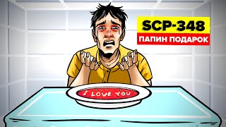SCP-348 - Папин подарок (Анимация SCP)