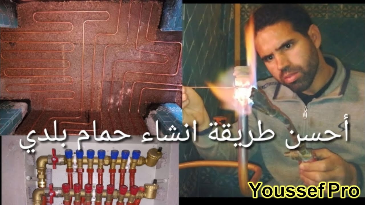 أحسن طريقة انشاء حمام بلدي من ألف إلي لياء hammam beldi hotel