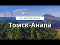 Томск-Анапа. День первый. Поездка на авто.