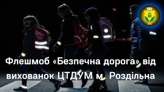 Флешмоб «Безпечна дорога» від вихованок ЦТДУМ м. Роздільна, лютий 2023