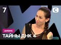 Семеро детей хотят доказать, что их отец им не родной!  – Тайны ДНК 4 сезон. 10 октября на СТБ