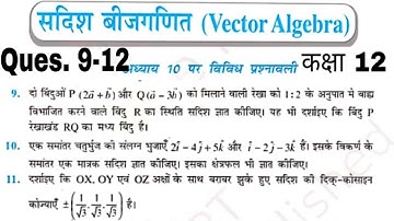 सदिश बीजगणित ,(vector Algebra ) विविध प्रश्नावली 10 class-12  (part 3) #math by Altaf Siddiqui