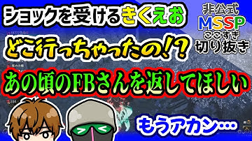 FBの食の変化にショックを受けるきっくんとえおえお【MSSP切り抜き/モンハンワイルズ】