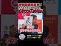 【裏金】政治やってる連中は〇〇してもええんですか！！！ #shorts #自民党 #岸田文雄 #日本保守党 #河村たかし #税金
