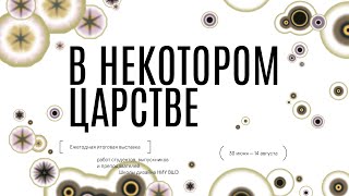 «В некотором царстве». Ежегодная итоговая выставка работ Школы дизайна НИУ ВШЭ