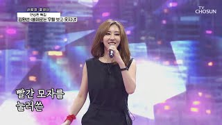 살아있는 전설★ 원조 댄싱퀸 김완선 ‘삐에로는 우릴 보고 웃지’♬ TV CHOSUN 210527 방송  | [신청곡을 불러드립니다-사랑의 콜센타] 57회 | TV조선