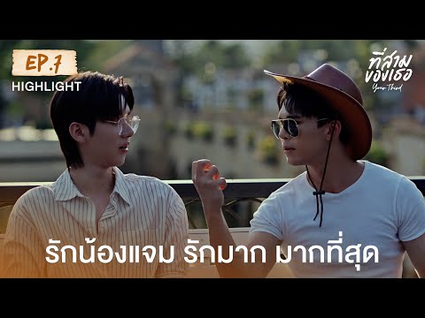 Highlight ที่สามของเธอ Your Third Series EP.7 | รักน้องแจม รักมาก มากที่สุด