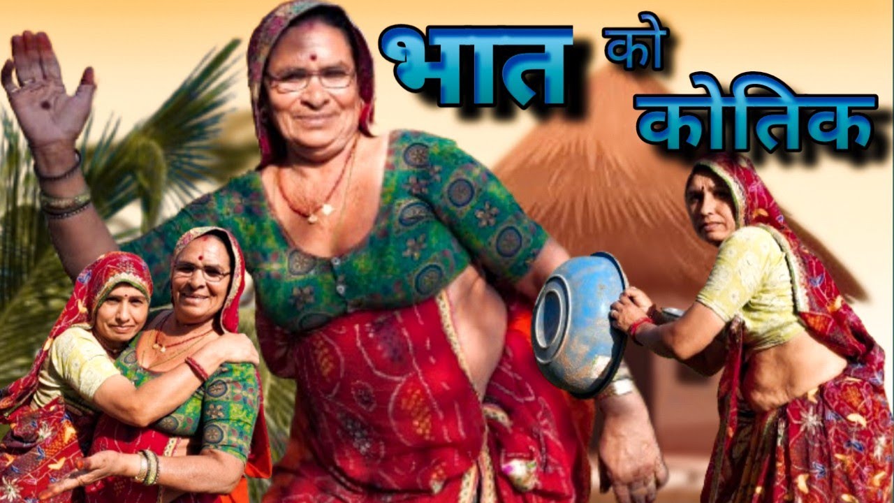 भोजाया क बीच में भात को कोतिक😮😱।।Bimla Choudhary ki comedy ।। वायरल मारवाड़ी कॉमेडी चैनल