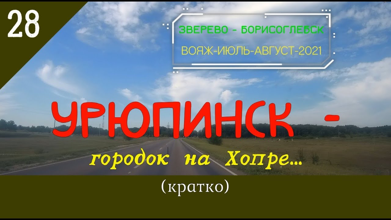 УРЮПИНСК -городок на ХОПРЕ (кратко)/#28 -Вояж -Август -2021