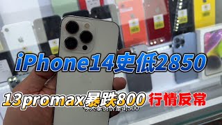 深圳华强北批发市场，行情惨淡，iPhone14 历史新低2850元，iPhone13 pro max 暴跌800元