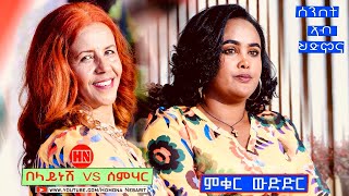 ምቁር ውድድር  ኣብ ህድሞና - Coming Tomorrow -  በላይነሽ ጎይትኦም Vs ሰምሃር መስፍን -  New Eritrean Show 2023