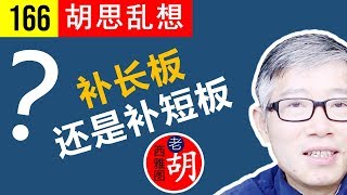 【胡说#166】实现个人成长，我们应该补长板还是补短板？