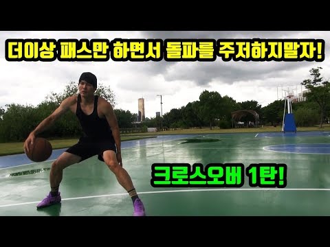 <strong>농구</strong> 더이상 패스만하지말자!돌파도해야 좋은패스를 할수있다 <strong>크로스오버</strong> 1탄 훕코리아